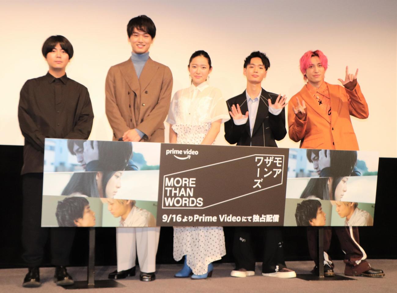 「Amazonオリジナルドラマ『モアザンワーズ／More Than Words』配信記念舞台あいさつ」に登壇した、左から橋爪駿輝監督、中川大輔、藤野涼子、青木柚、EXIT兼近大樹（撮影・藤塚大輔）
