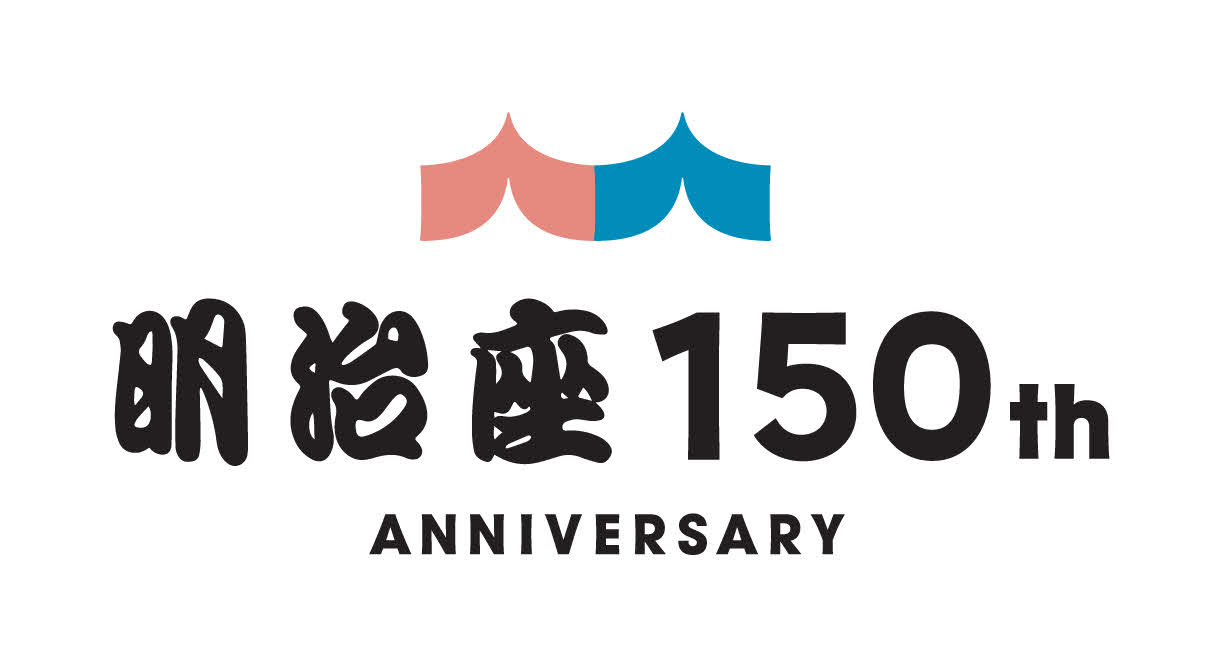 明治座150周年