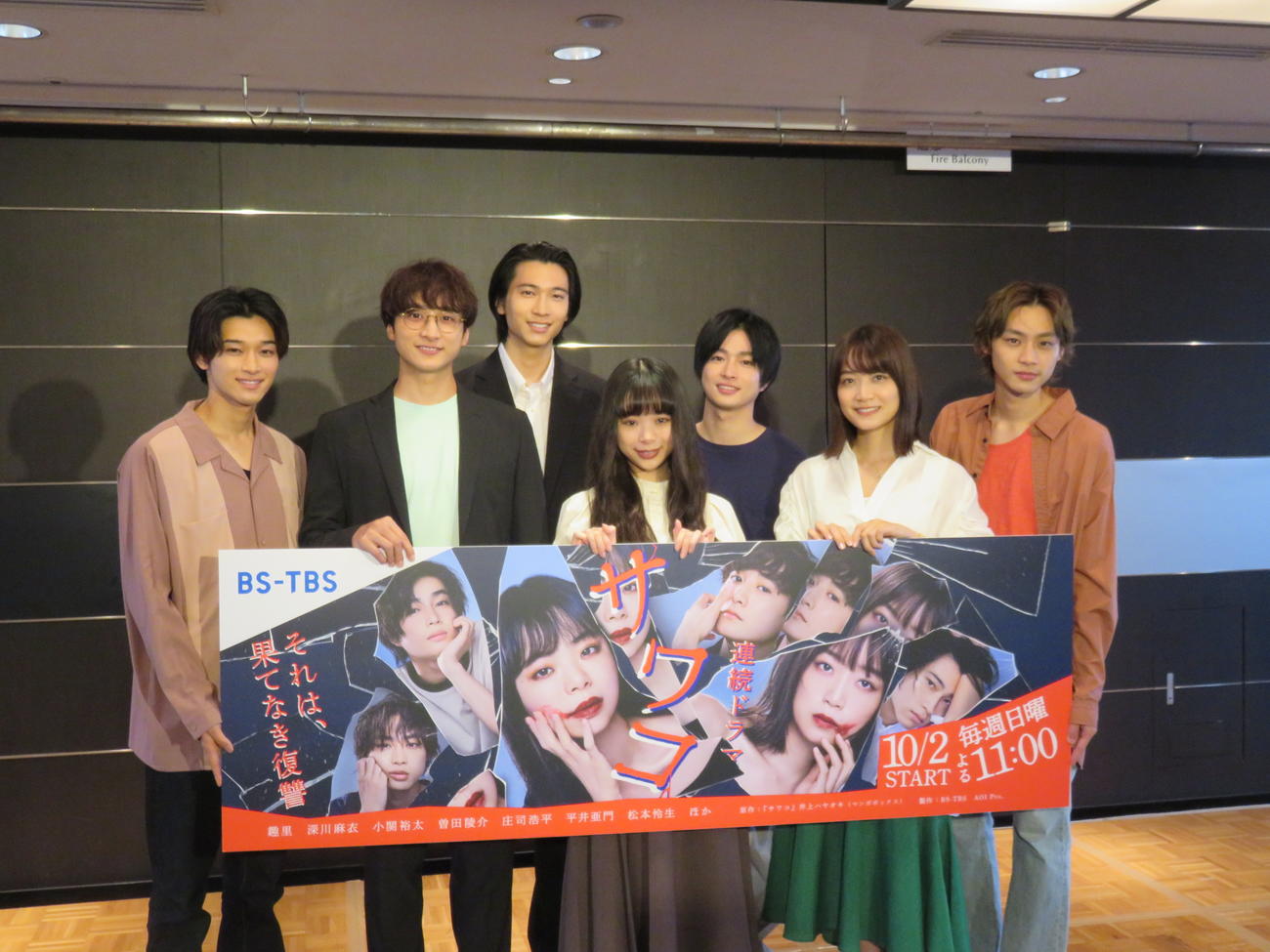 BS－TBSの連ドラ「サワコ～それは、果てなき復讐」の制作発表。（前列左から）小関裕太、趣里、深川麻衣（後列左から）松本怜生、庄司浩平、曽田陵介、平井亜門