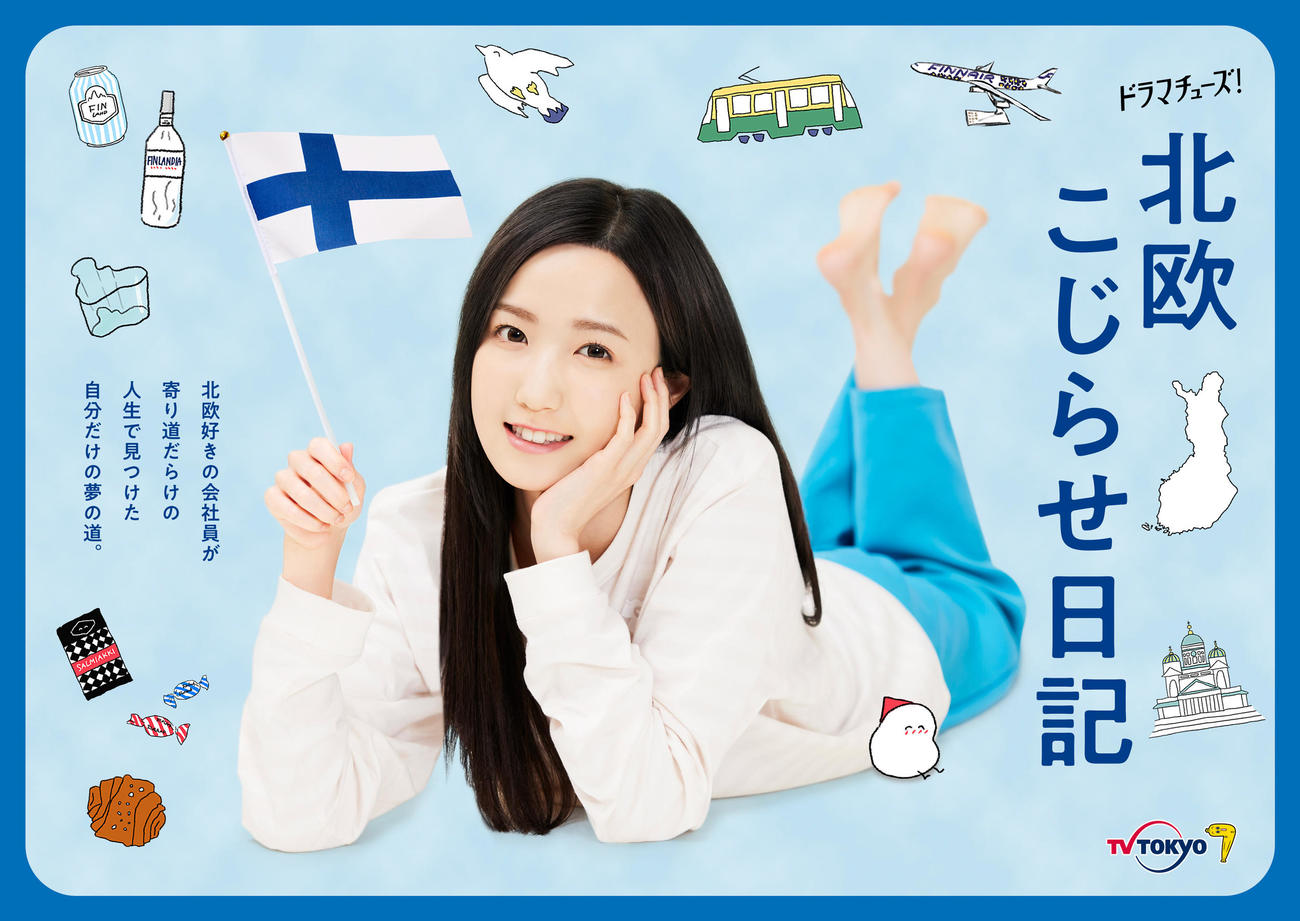 AKB48本田仁美が初主演を務めるテレビ東京ドラマ「北欧こじらせ日記」のポスタービジュアル