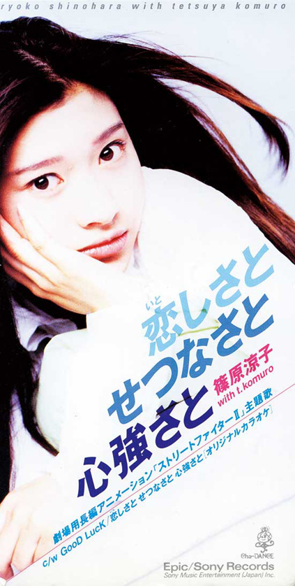 94年7月21日に発売された「恋しさと　せつなさと　心強さと」