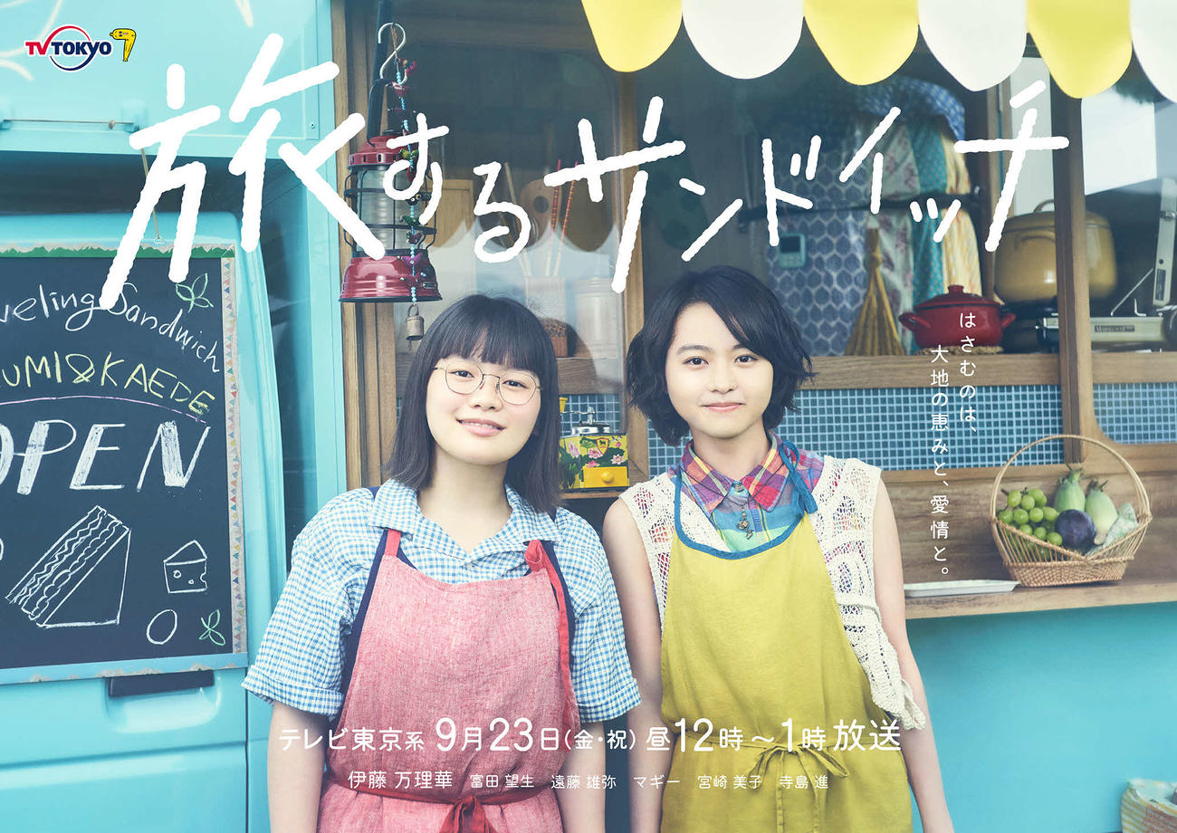 テレビ東京系ドラマ「旅するサンドイッチ」に出演する伊藤万理華（右）と富田望生