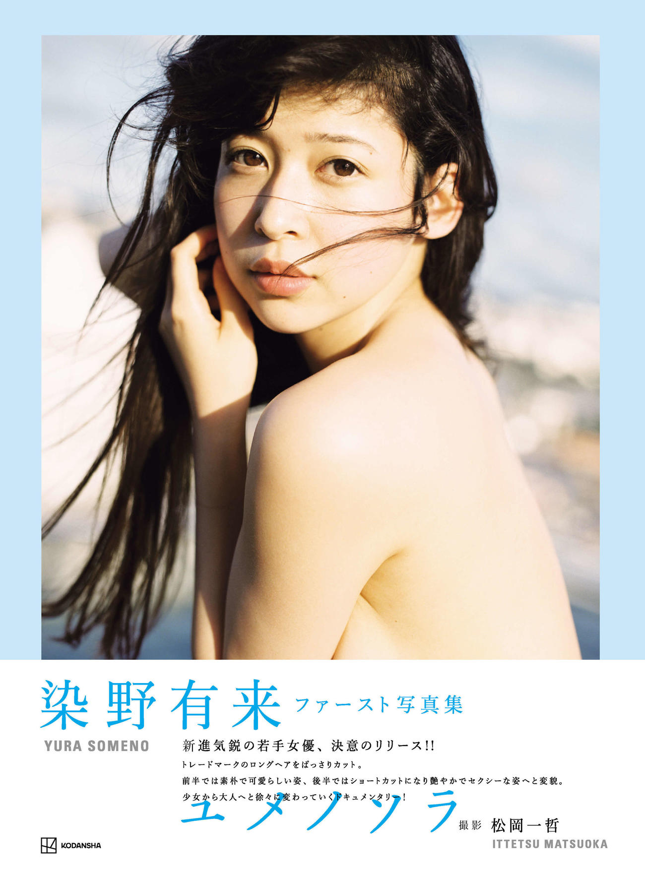 染野有来ファースト写真集「ユメノソラ」表紙カット（C）松岡一哲／ヤングマガジン