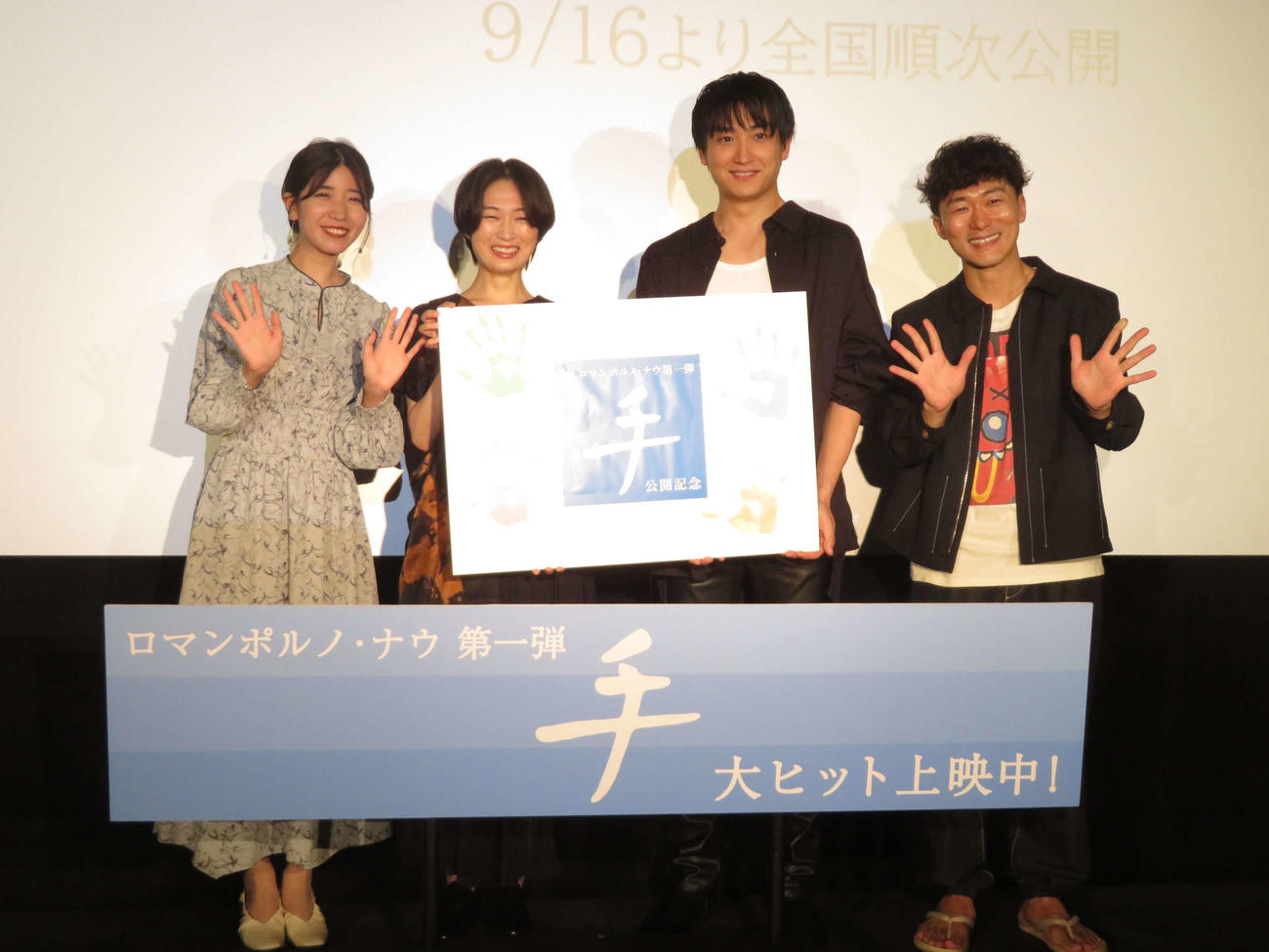 「日活ロマンポルノ」50周年記念プロジェクト「手」公開記念舞台あいさつに登壇した、左から大渕夏子、福永朱梨、金子大地、松居大悟監督（撮影・村上幸将）