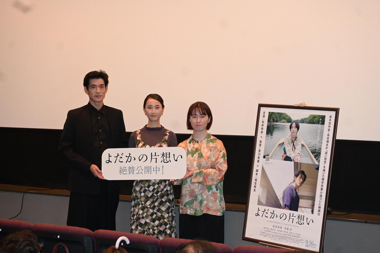 舞台あいさつに登壇した左から中島歩、松井玲奈、安川有果監督（撮影・松浦隆司）