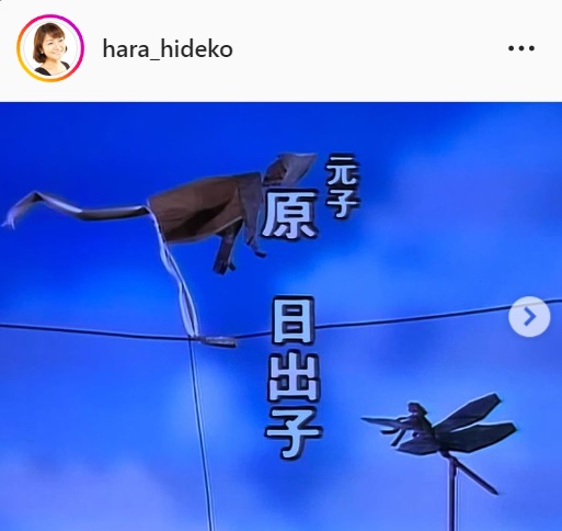 原日出子のインスタグラムより