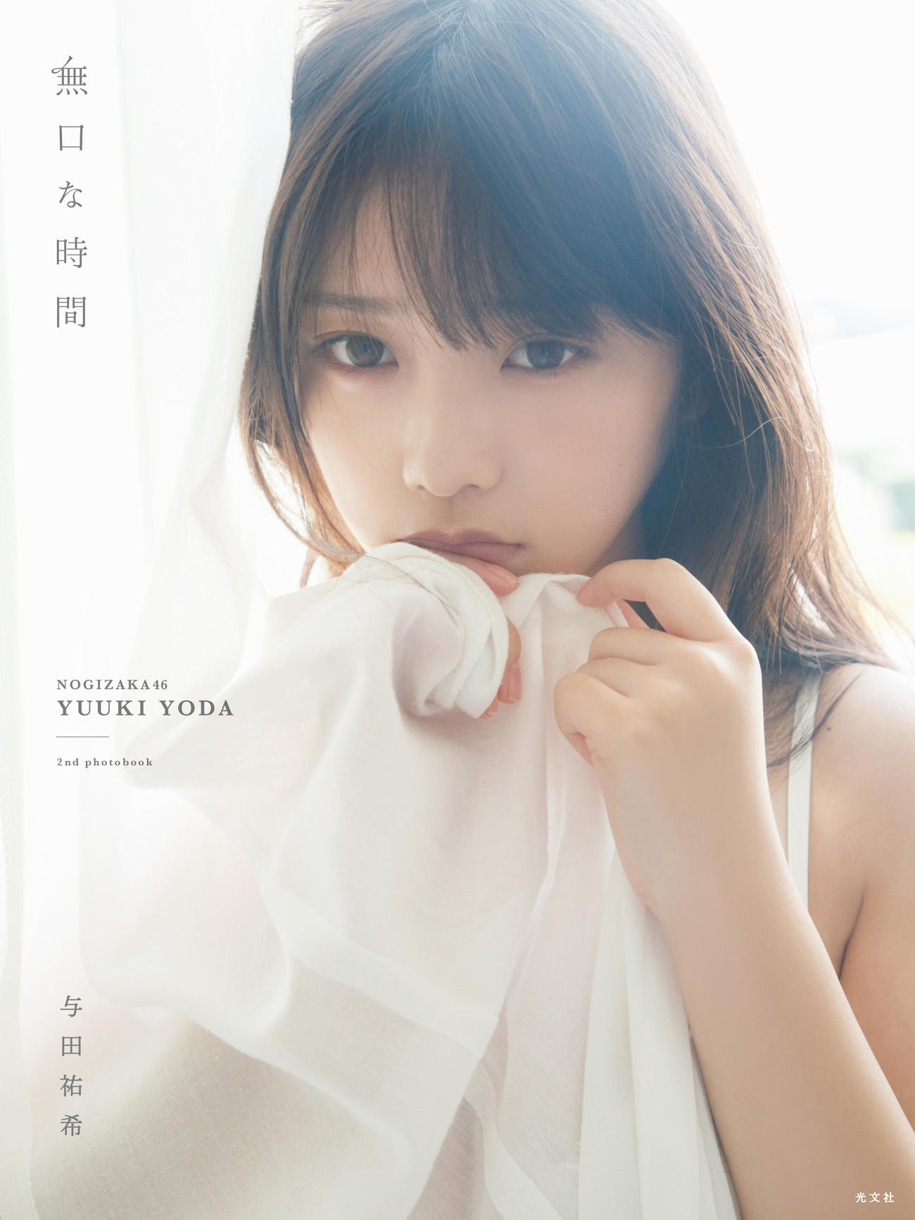乃木坂46与田祐希セカンド写真集「無口な時間」の通常版表紙　
