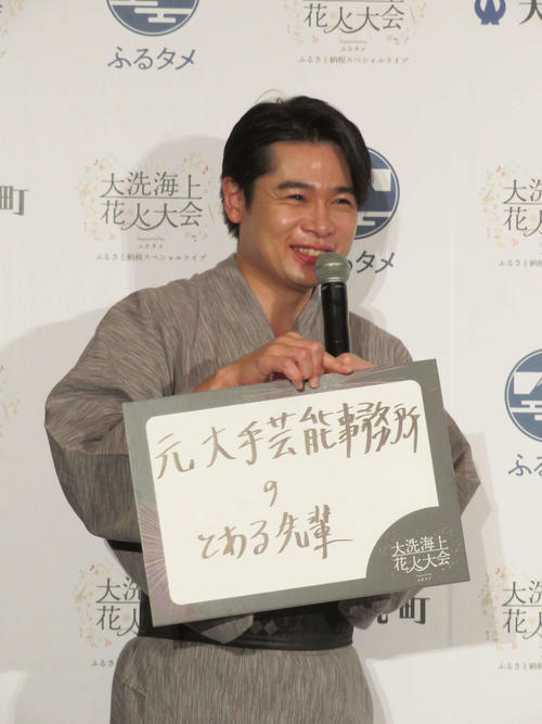 「大洗海上花火大会　Supported by　ふるタメ」アンバサダー就任記者発表会でフリップを出し、笑みを浮かべる平成ノブシコブシ吉村崇（撮影・村上幸将）