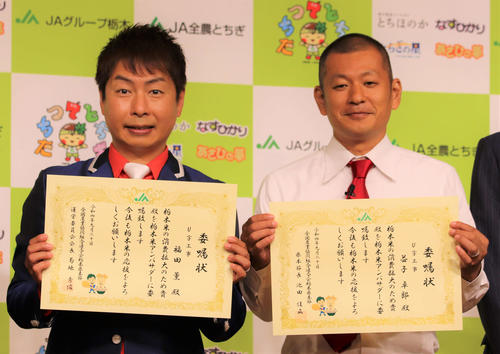 栃木米アンバサダーに就任し委嘱状を手にするU字工事の福田薫（左）と益子卓郎（撮影・藤塚大輔）