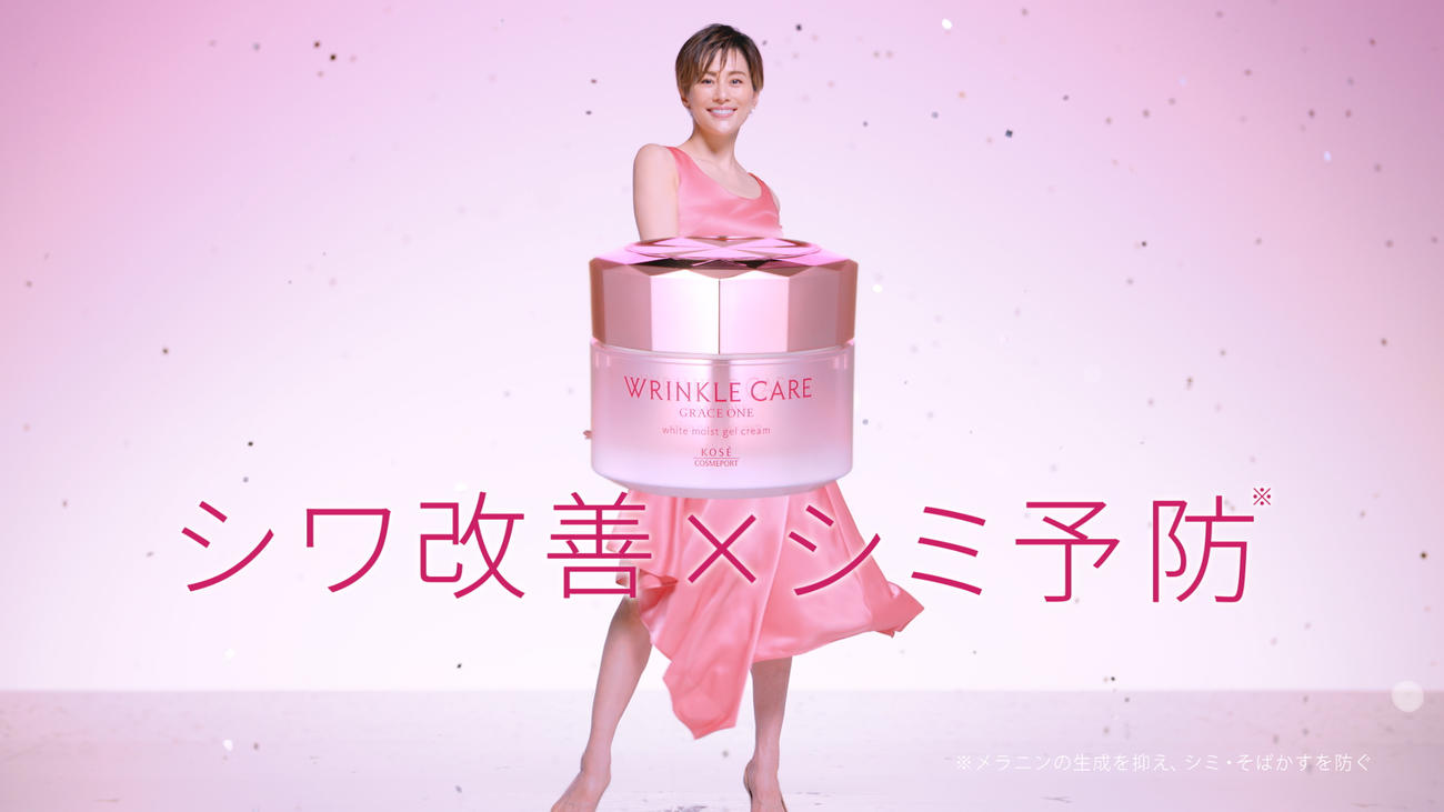 「グレイス　ワン　リンクルケア」シリーズの新CMに出演する米倉涼子
