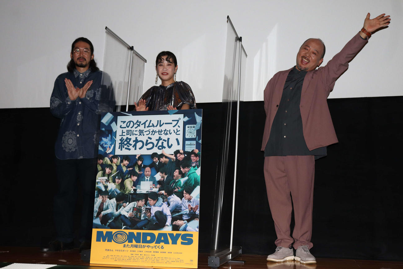 映画「MONDAYS／このタイムループ、上司に気付かせないと終わらない」完成披露試写会舞台あいさつに登壇した、左から竹林亮監督、円井わん、マキタスポーツ（撮影・加藤理沙）