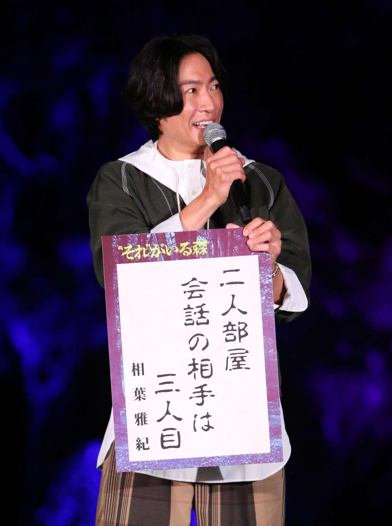 映画「“それ”がいる森」の公開直前イベントでホラー川柳を披露した相葉雅紀（撮影・星夏穂）
