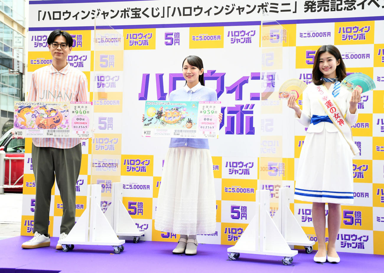 「ハロウィンジャンボ宝くじ」「ハロウィンジャンボミニ」発売記念イベントに出席した、左から成田凌、吉岡里帆、「幸運の女神」の勝野南美（撮影・大友陽平）