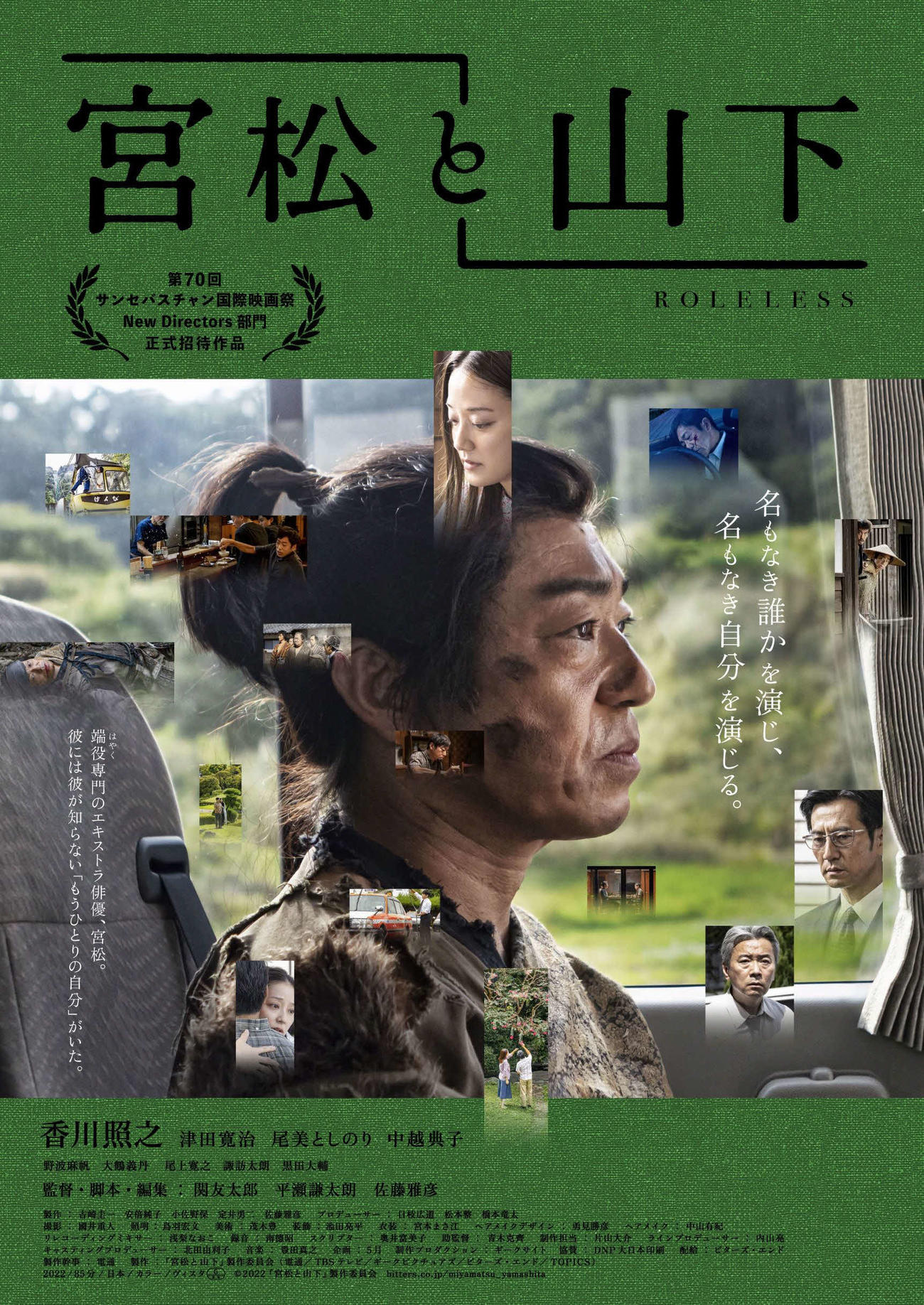 サンセバスチャン映画祭でワールドプレミア上映された香川照之主演映画「宮松と山下」のポスター