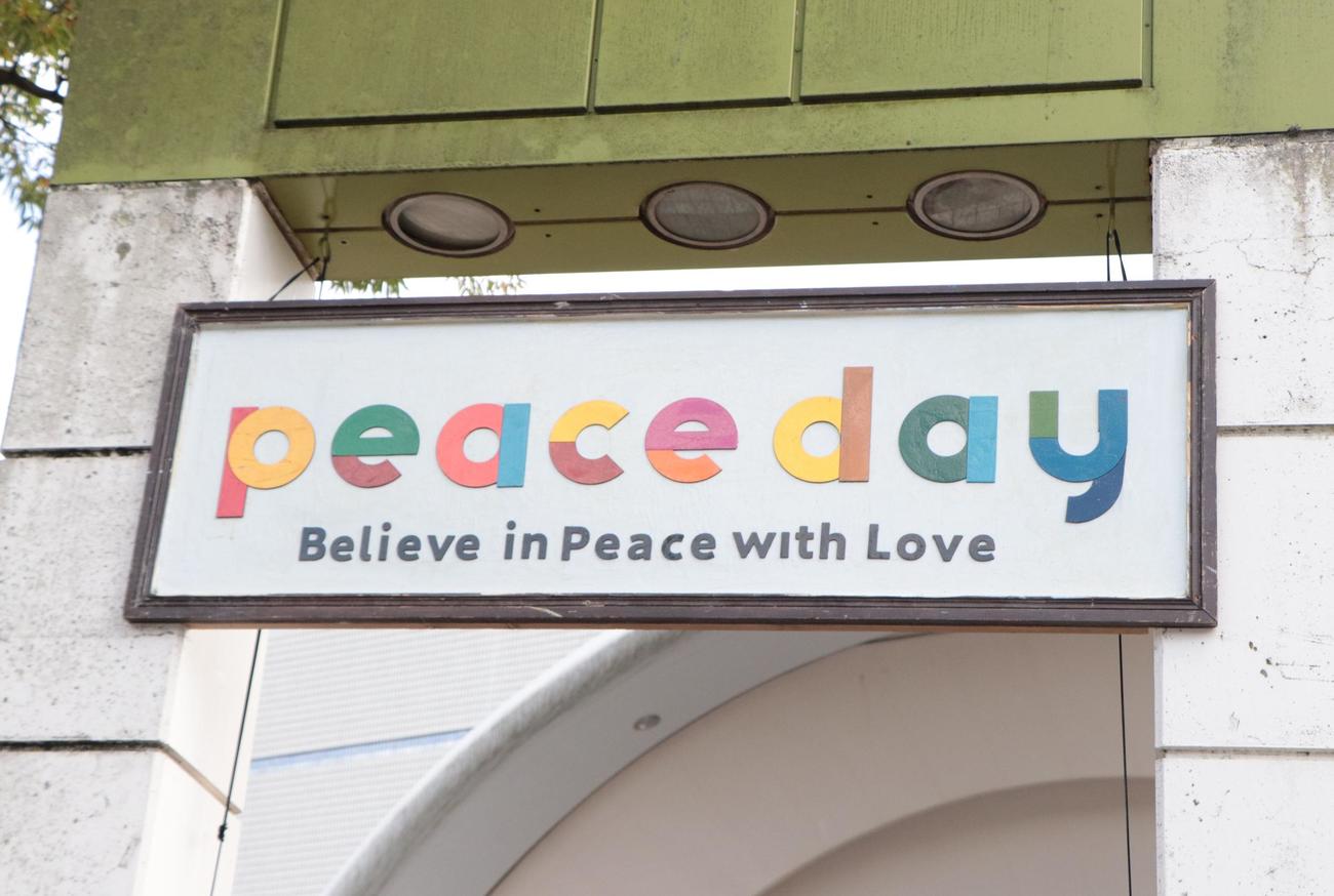 「国際平和の日（ピースデー）」にあわせて開催された「PEACE DAY2022＠代々木公園」（撮影・藤塚大輔）