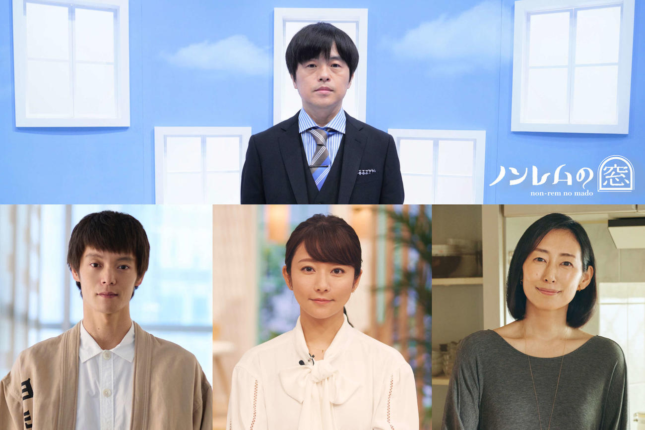 日本テレビ系ドラマ「ノンレムの窓　2022・秋」で原案・脚本を務めたバカリズム（上段）と出演する下段左から窪田正孝、木村文乃、木村多江