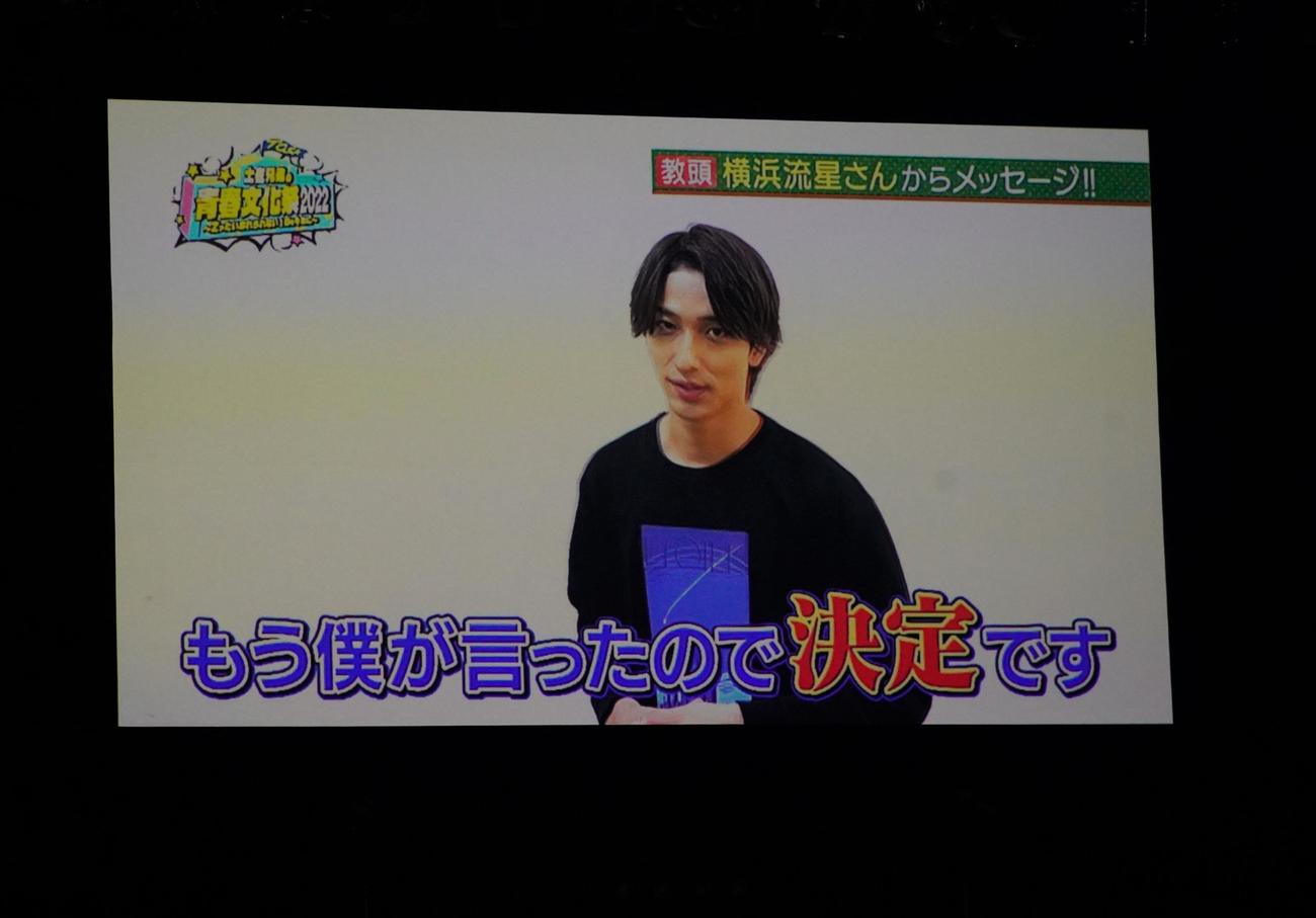 土佐兄弟が開催したライブイベント「土佐兄弟の青春文化祭2022～Zったい忘れられない1日をキミに～」にビデオメッセージを送った横浜流星（撮影・佐藤成）