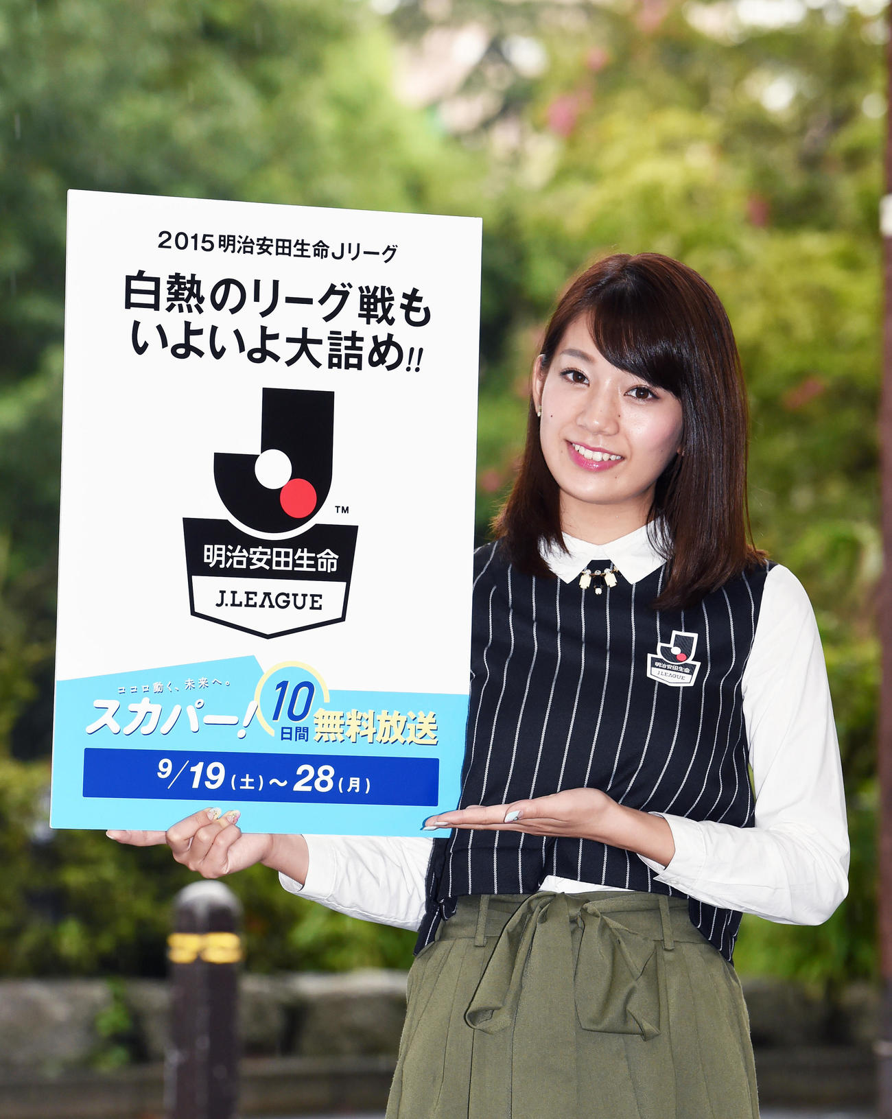 15年9月10日、スカパー！をPRするJリーグ女子マネジャーの佐藤美希