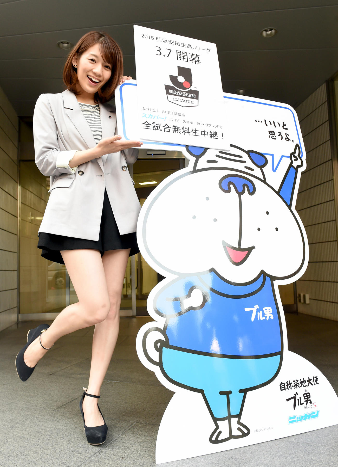 15年3月5日、本紙キャラクター「ブル男」と笑顔を見せるJリーグ応援マネジャーの佐藤美希（撮影・たえ見朱実）