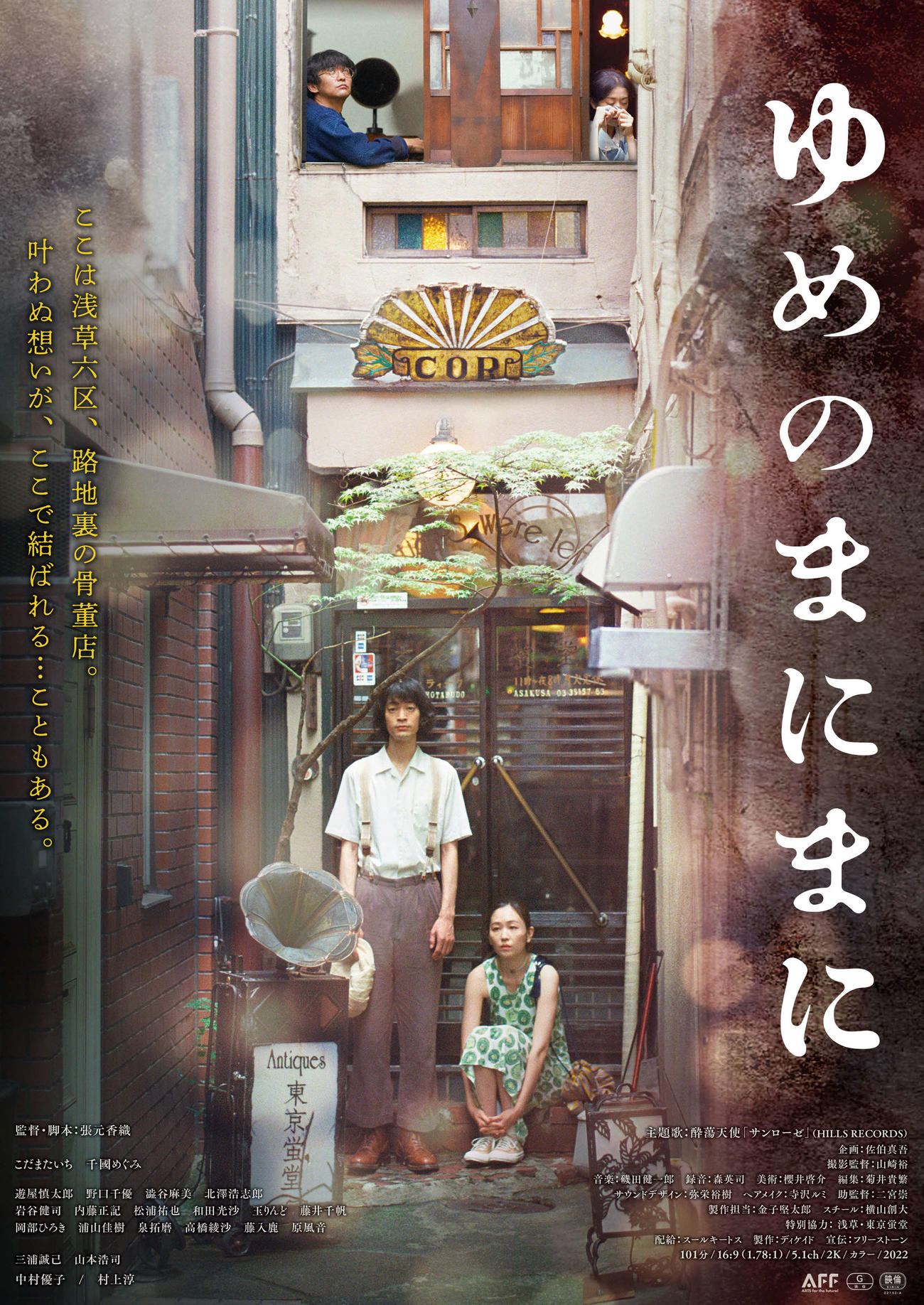 ディケイド設立30周年記念映画「ゆめのまにまに」のポスタービジュアル(C)2022ディケイド