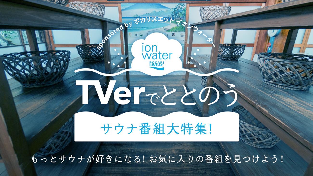 “TVerでととのう”サウナ番組大特集