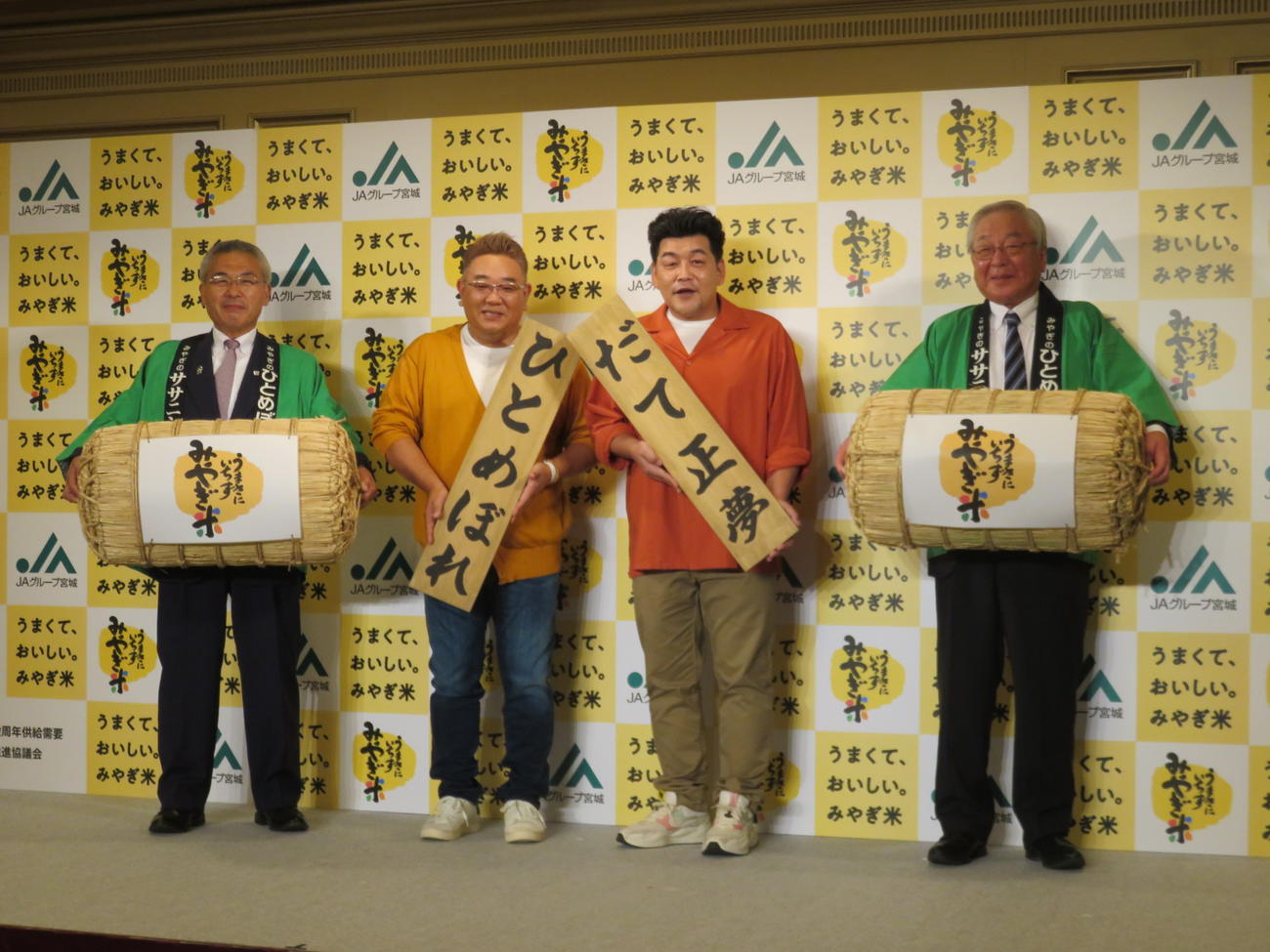 宮城米メッセンジャーのサンドウィッチマンの伊達みきお（左から2人目）と富澤たけし（左から3人目）