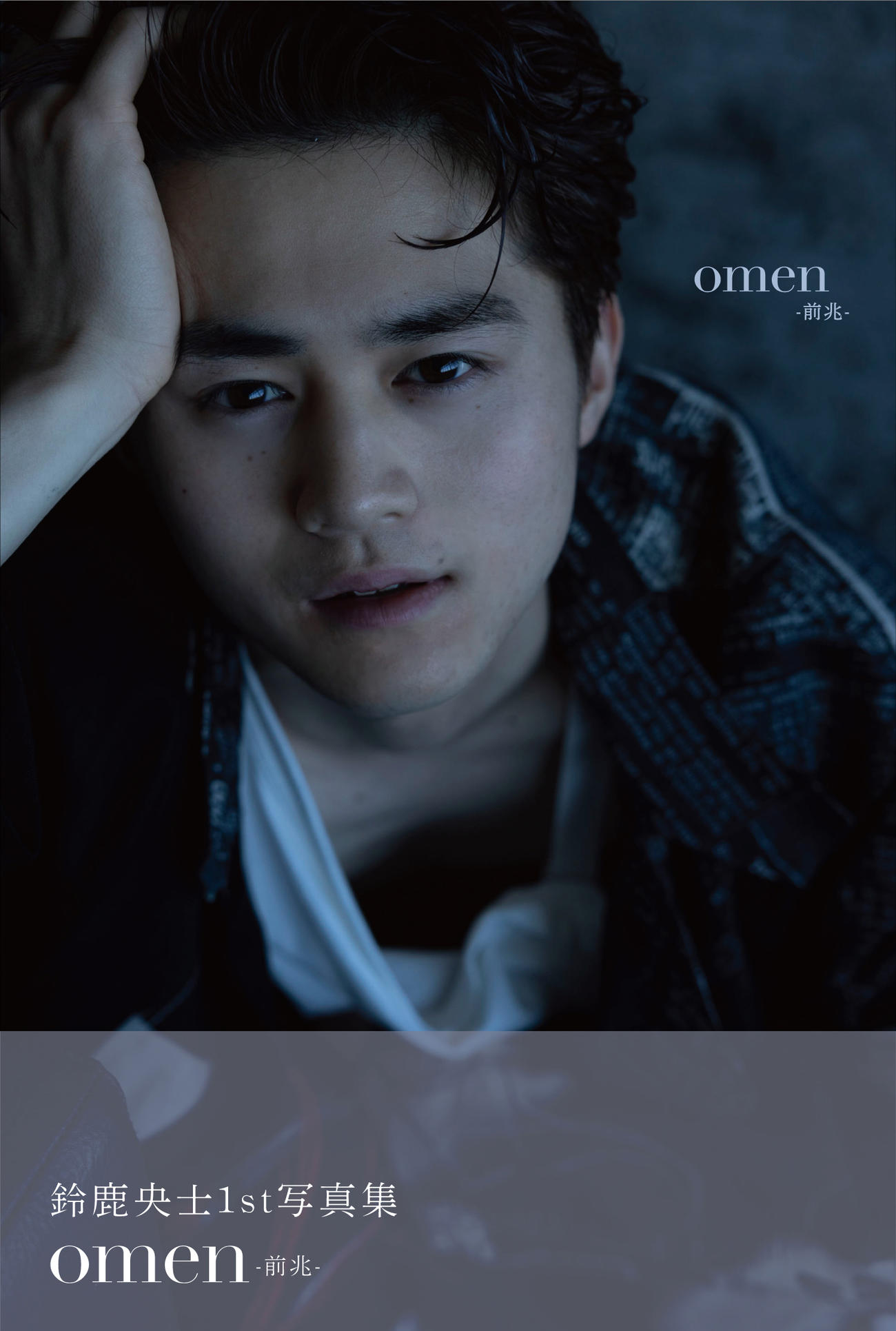 鈴鹿央士が12月14日に発売する写真集「omen－前兆－」の表紙