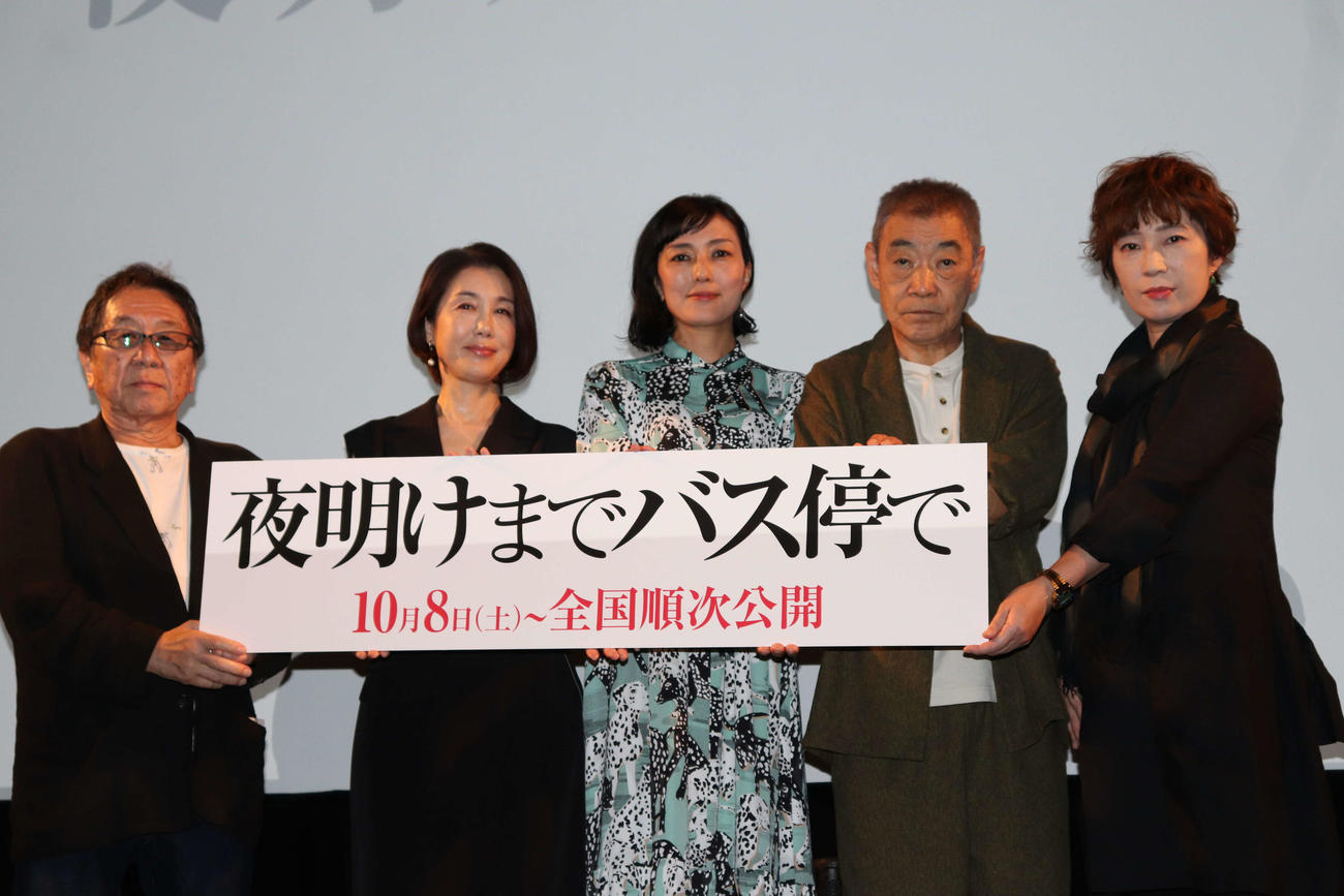 映画「夜明けまでバス停で」完成披露試写会に出席した、左から高橋伴明監督、筒井真理子、板谷由夏、柄本明、梶原阿貴氏（撮影・加藤理沙）