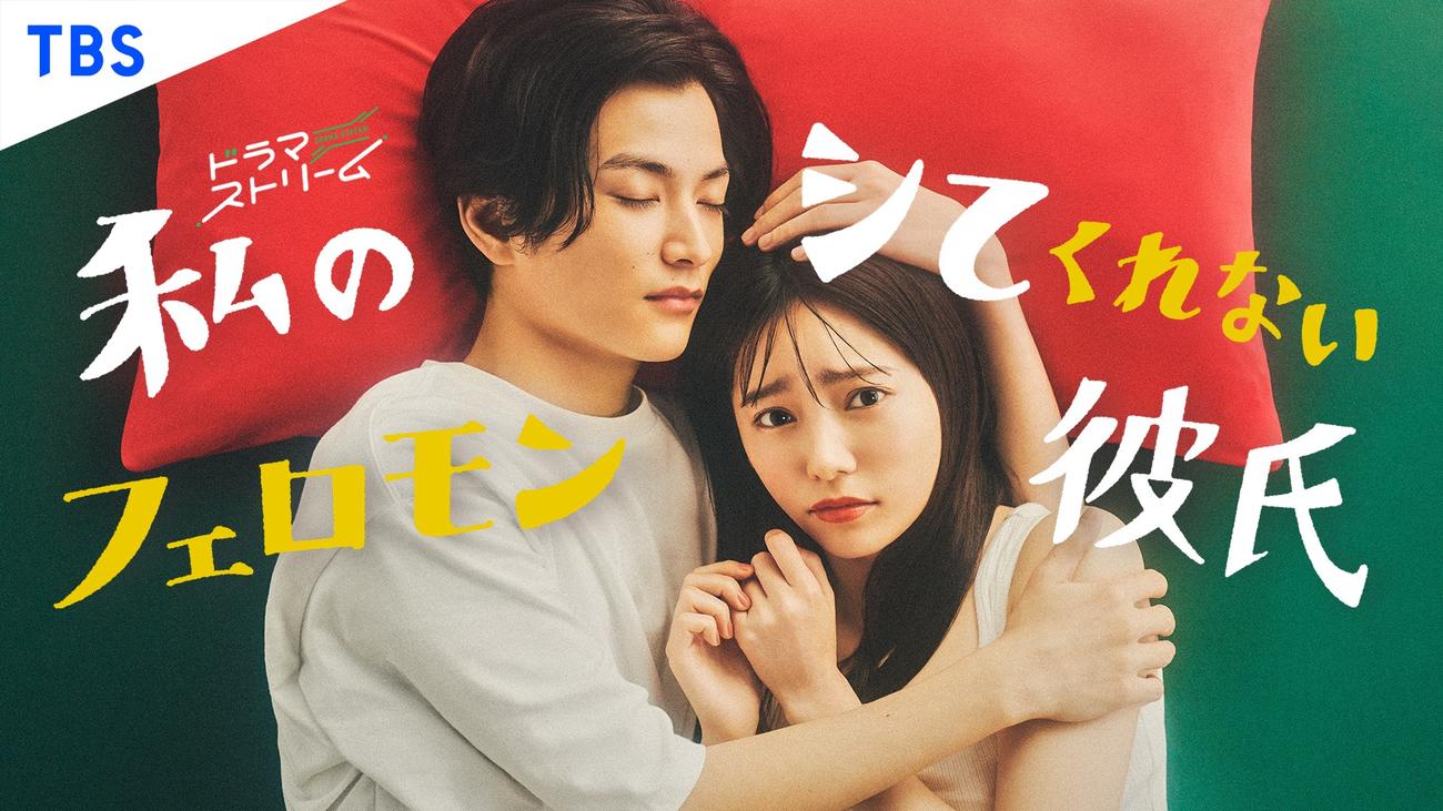 11月15日スタートのTBS系深夜ドラマ「私のシてくれないフェロモン彼氏」に出演する渡邊圭祐と島崎遥香（C)「私のシてくれないフェロモン彼氏」製作委員会