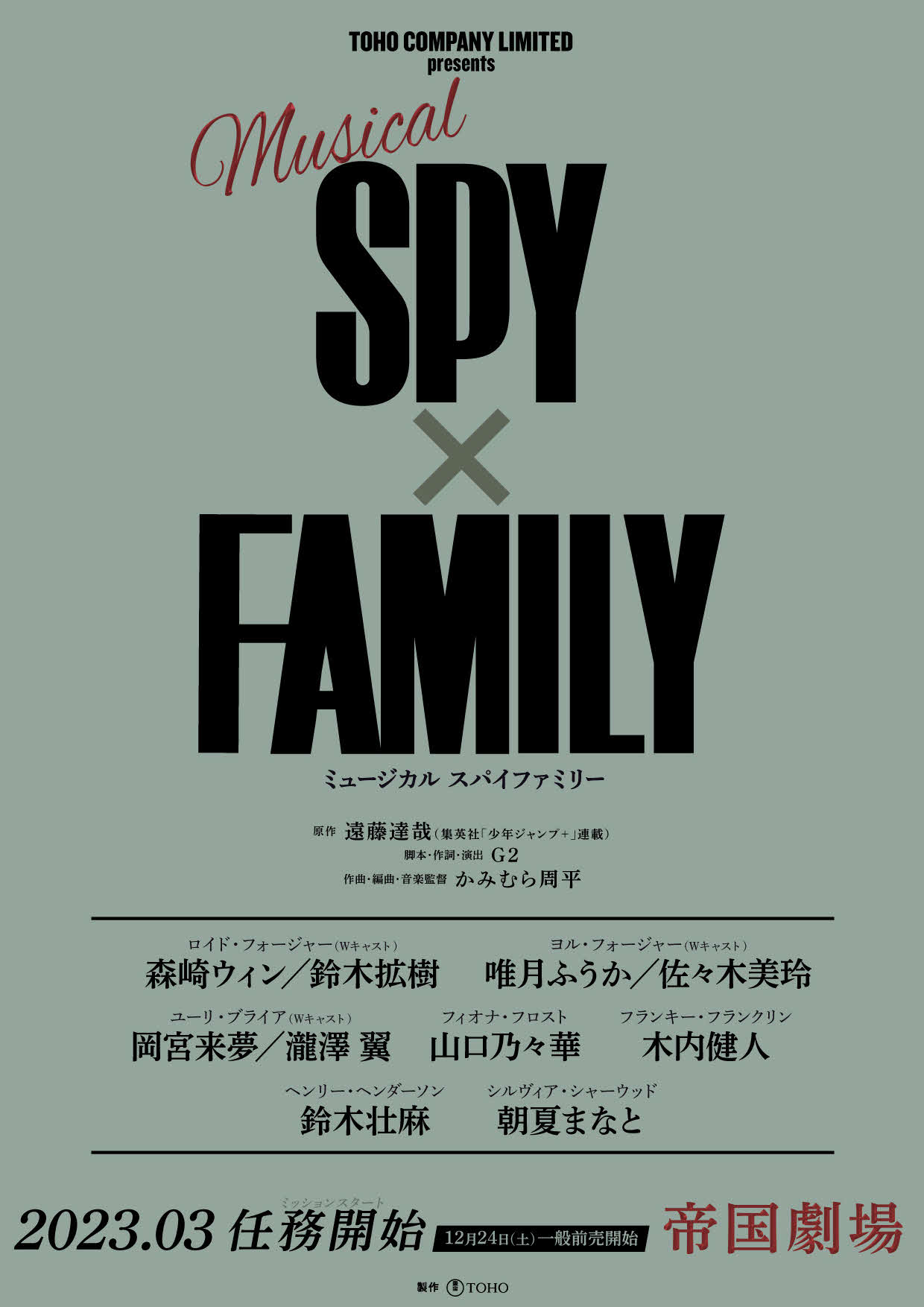 ミュージカル「SPY×FAMLY」