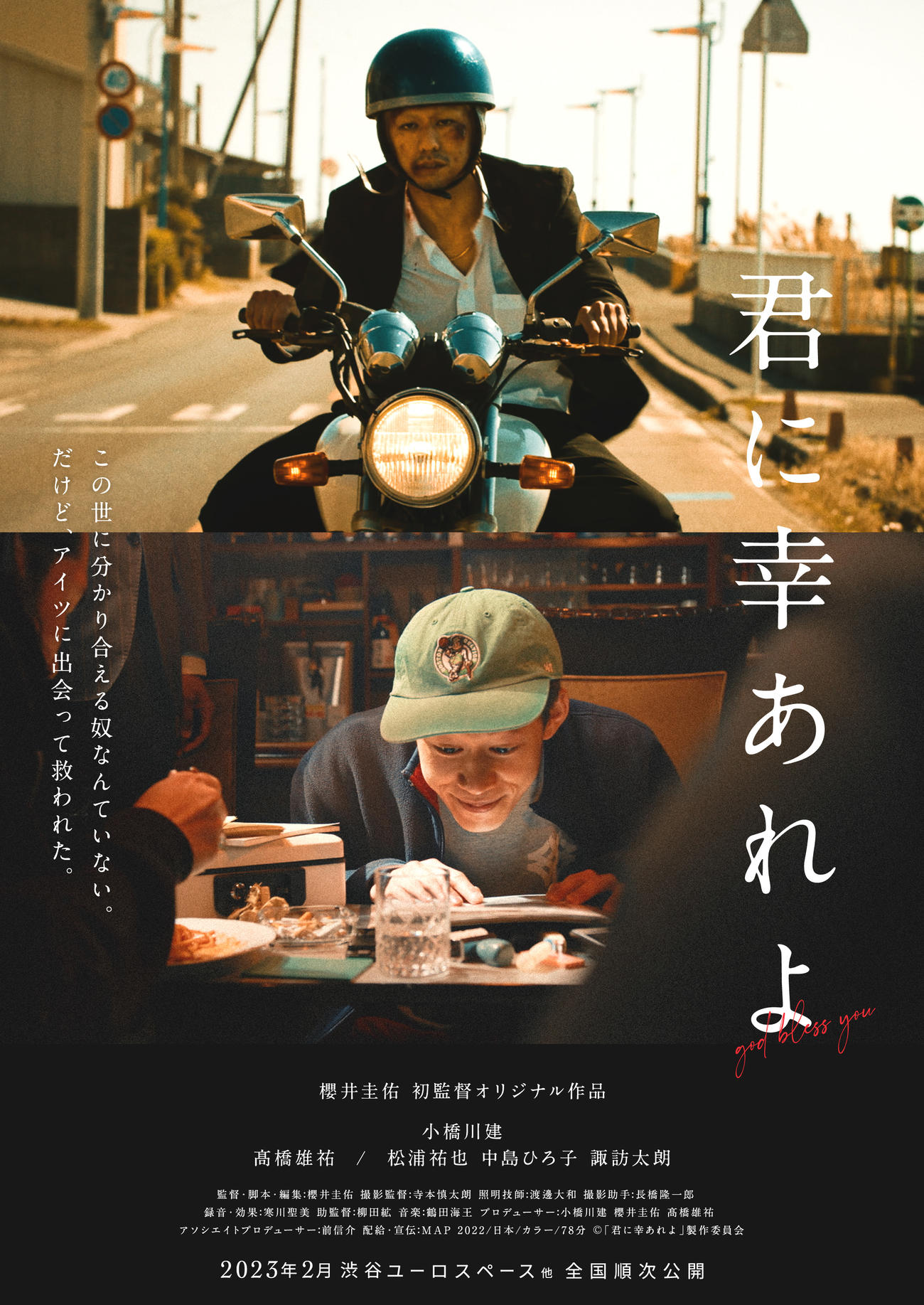 櫻井圭佑が初めて監督・脚本を務める映画「君に幸あれよ」