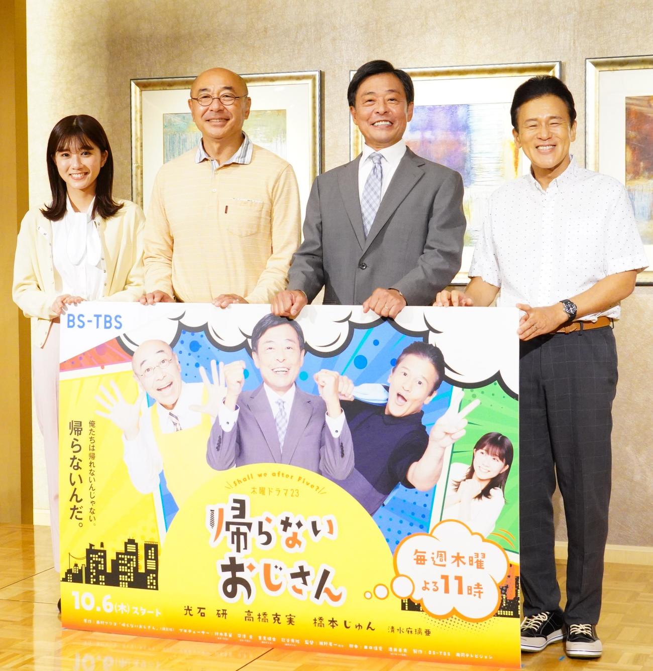 10月6日スタートのBS－TBS連続ドラマ「帰らないおじさん」の制作発表会に出席した、左からAKB48清水麻璃亜、高橋克実、光石研、橋本じゅん（撮影・佐藤成）