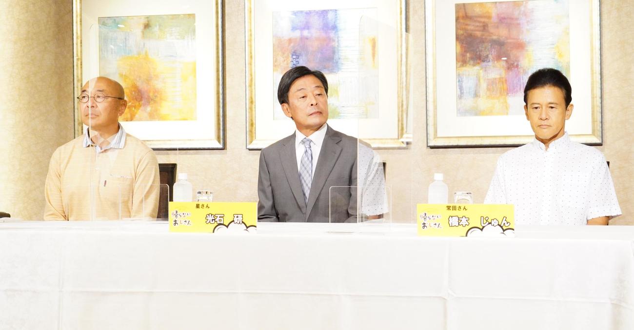 10月6日スタートのBS－TBS連続ドラマ「帰らないおじさん」の制作発表会に出席した、左から高橋克実、光石研、橋本じゅん（撮影・佐藤成）