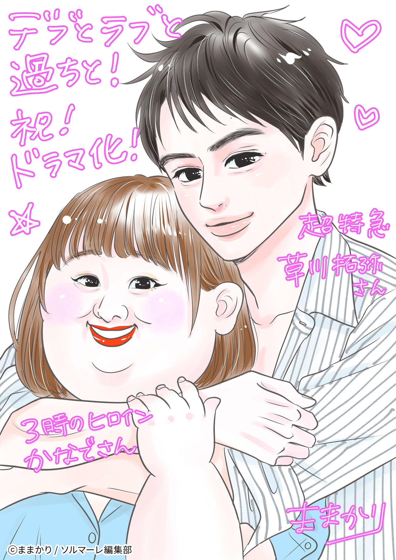 原作者のままかり氏が描いた、TOKYO MXのドラマ「デブとラブと過ちと！」に出演する、3時のヒロインのかなでと超特急の草川拓弥