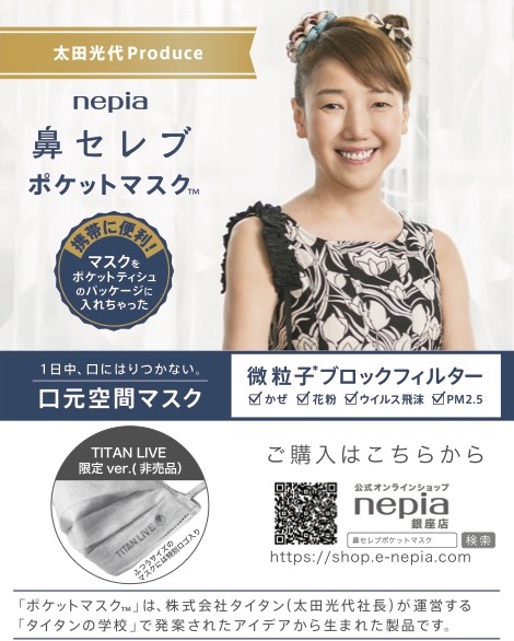 太田光代タイタン社長がプロデュースする「ネピア　鼻セレブポケットマスク」