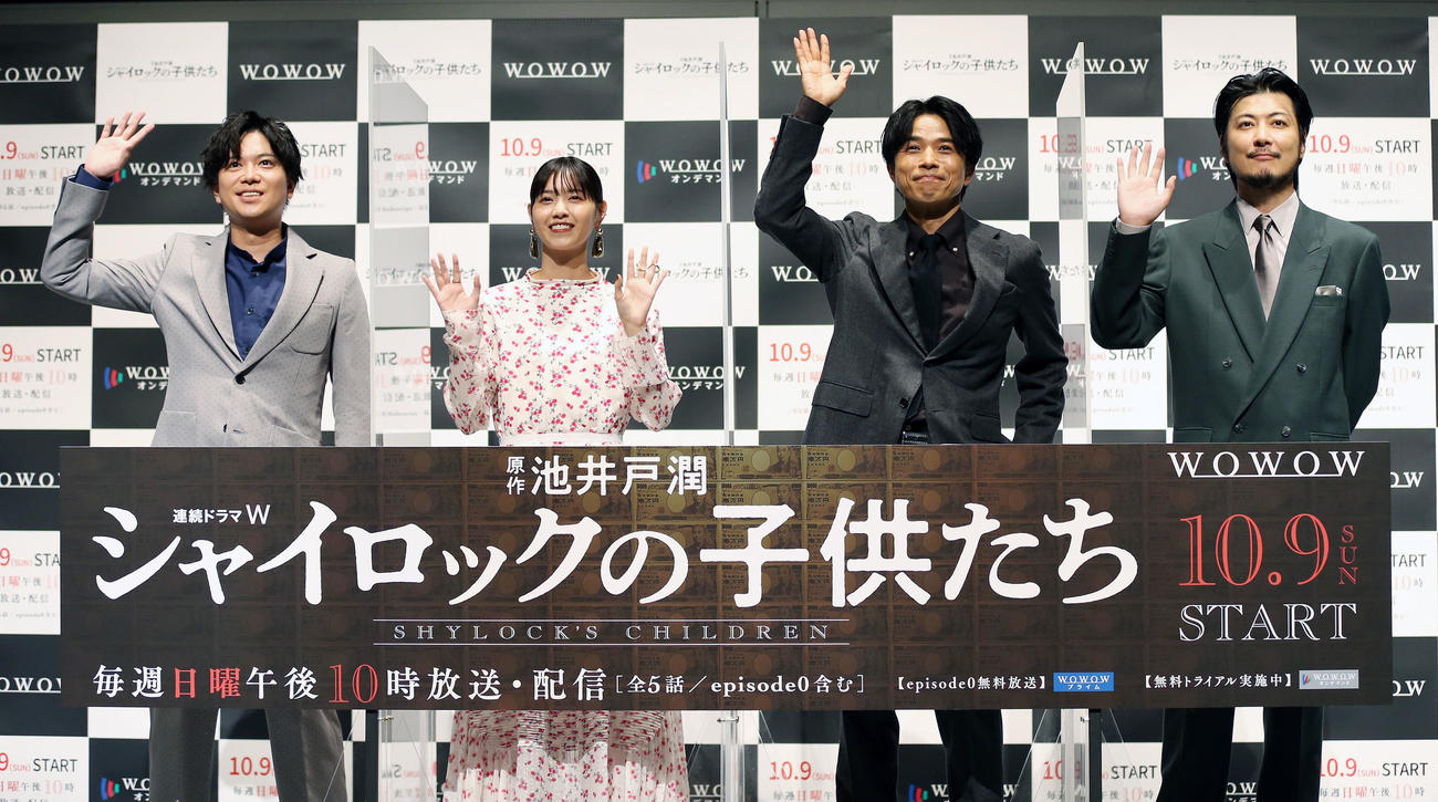 WOWOW「連続ドラマWシャイロックの子供たち」完成披露試写会に登壇し笑顔で手を振る出演者たち。左から加藤シゲアキ、西野七瀬、井ノ原快彦、玉山鉄二（撮影・宮地輝）