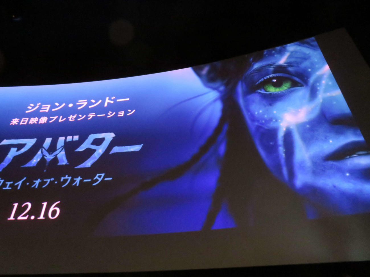 都内で行われた「アバター：ウェイ・オブ・ウォーター」新作映像プレゼンテーション（撮影・村上幸将）