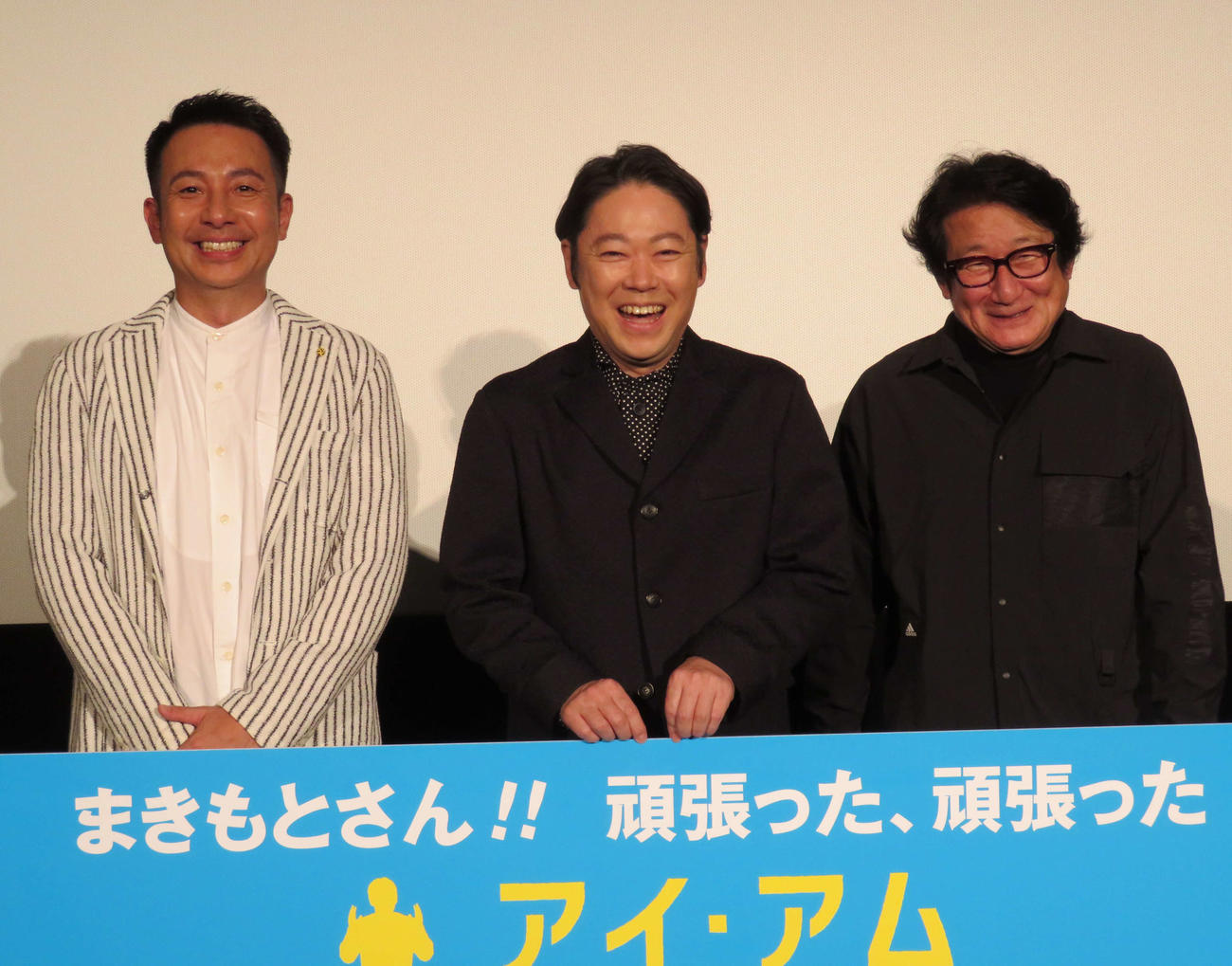映画「アイ・アム　まきもと」の舞台あいさつを行った、左から坪倉由幸、阿部サダヲ、水田伸生監督