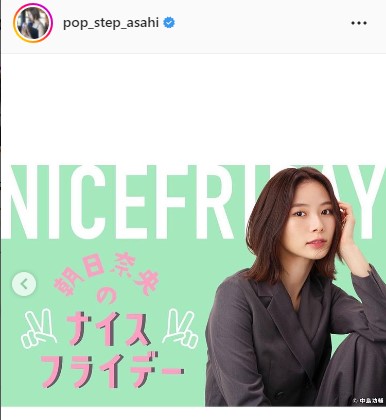 朝日奈央インスタグラムより