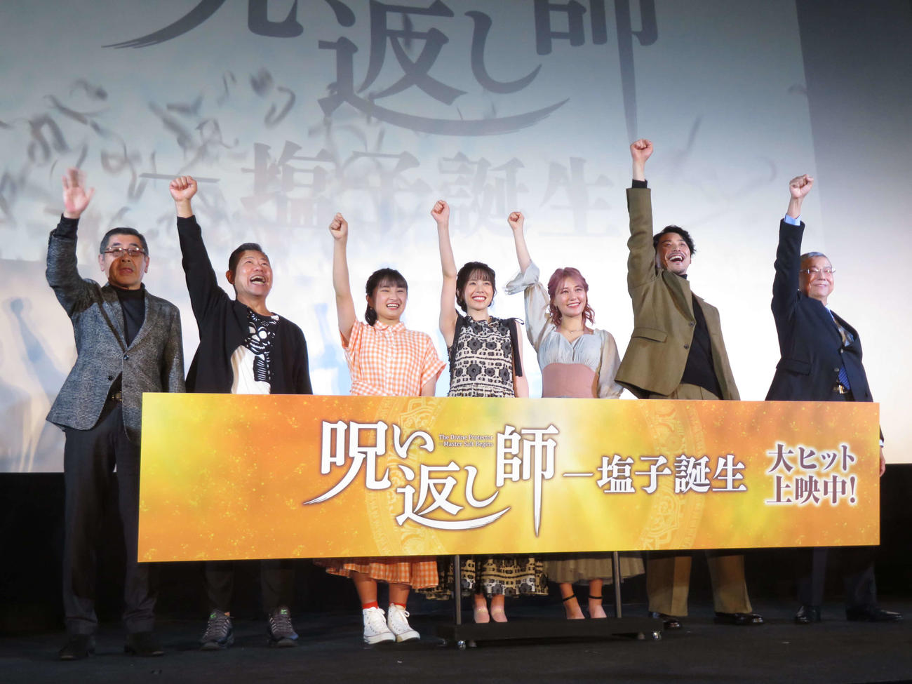 映画「呪い返し師－塩子誕生」初日舞台あいさつに登壇した、左から赤羽博監督、土平ドンペイ、福永紗也、希島凛、鈴木まりや、吉田宗洋、大田薫総合プロデューサー（撮影・村上幸将）
