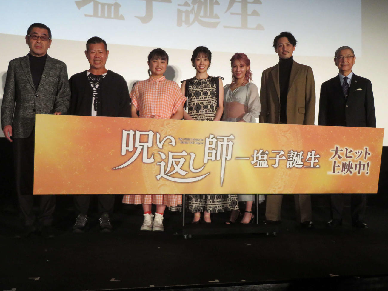 映画「呪い返し師－塩子誕生」初日舞台あいさつに登壇した、左から赤羽博監督、土平ドンペイ、福永紗也、希島凛、鈴木まりや、吉田宗洋、大田薫総合プロデューサー（撮影・村上幸将）
