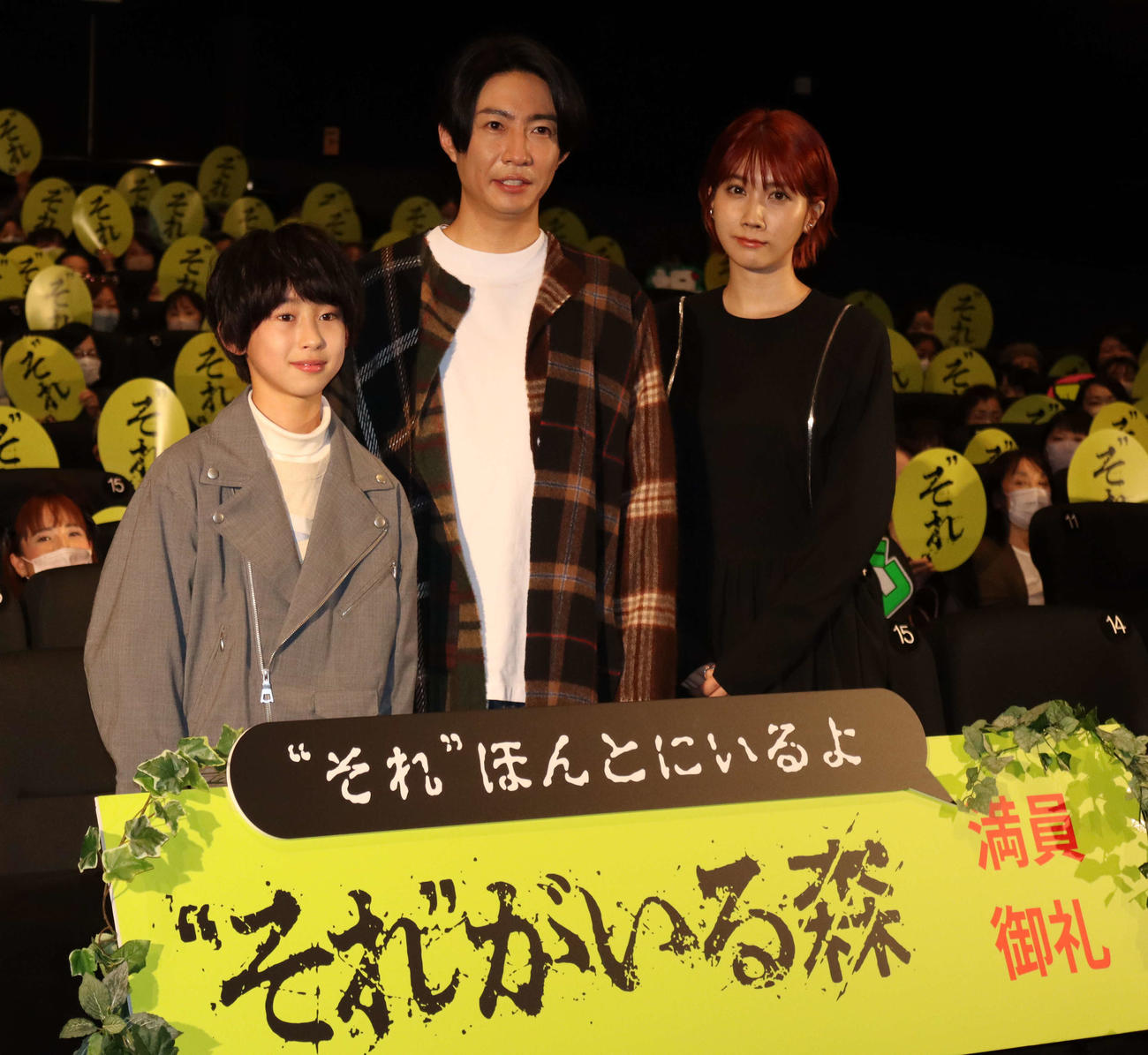 映画「“それ”がいる森」の舞台あいさつに出席した、左から上原剣心、相葉雅紀、松本穂香