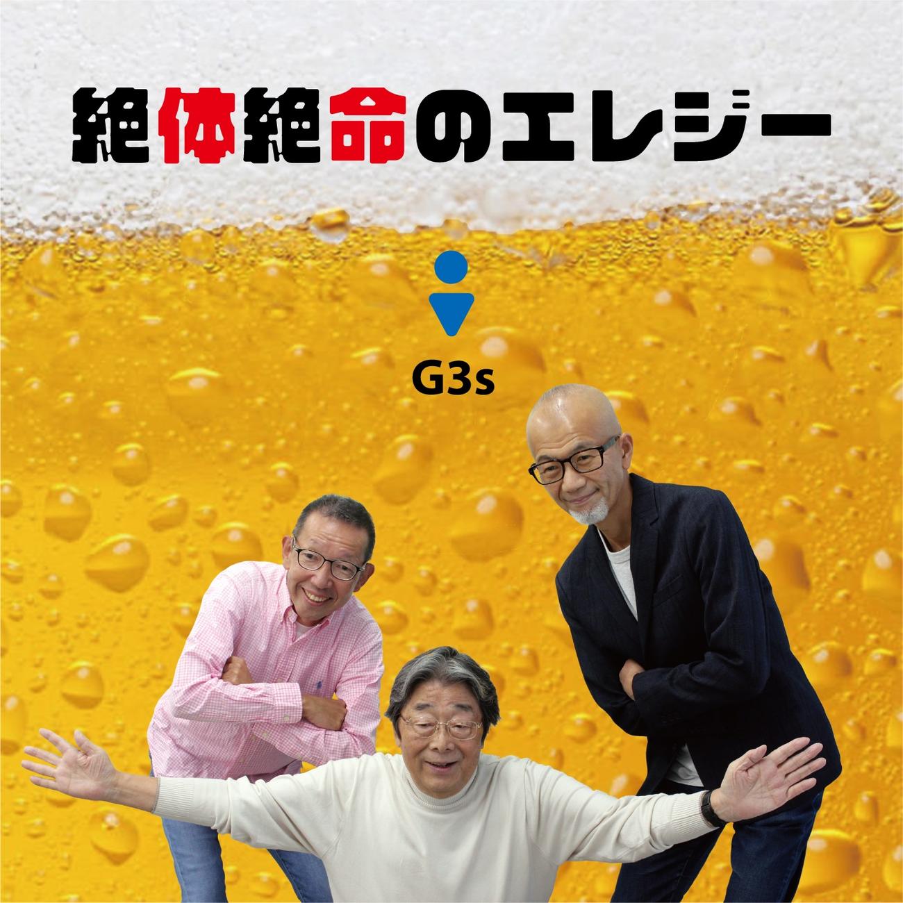 配信リリースされたG3sの「絶体絶命のエレジー」