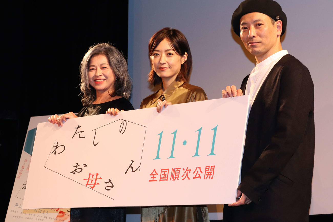 映画「わたしのお母さん」完成披露上映会に登壇した、左から石田えり、井上真央、杉田真一監督（撮影・加藤理沙）