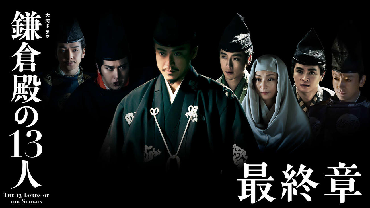 NHK大河ドラマ「鎌倉殿の13人」最終章ビジュアル