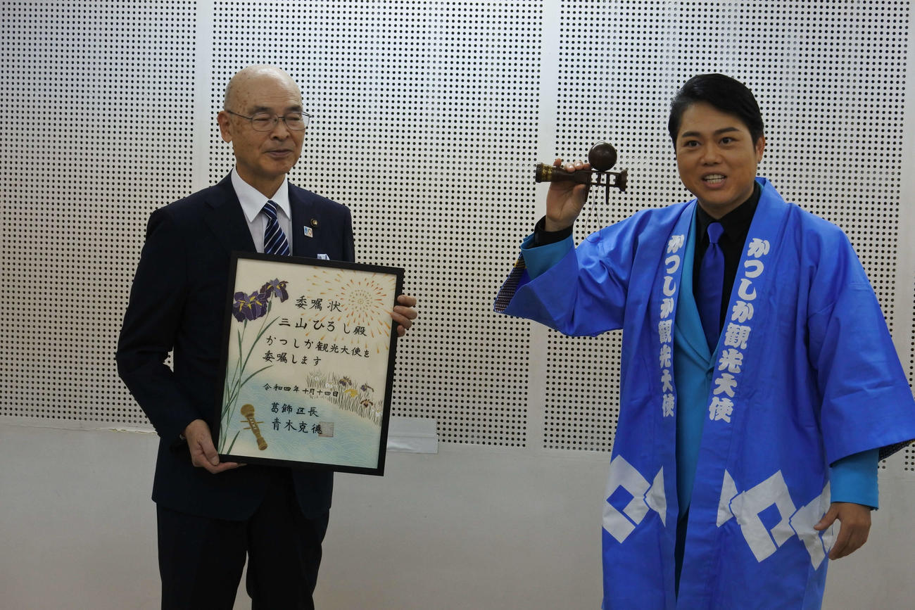 葛飾区の青木克徳区長（左）から「かつしか観光大使」を委嘱された三山ひろし