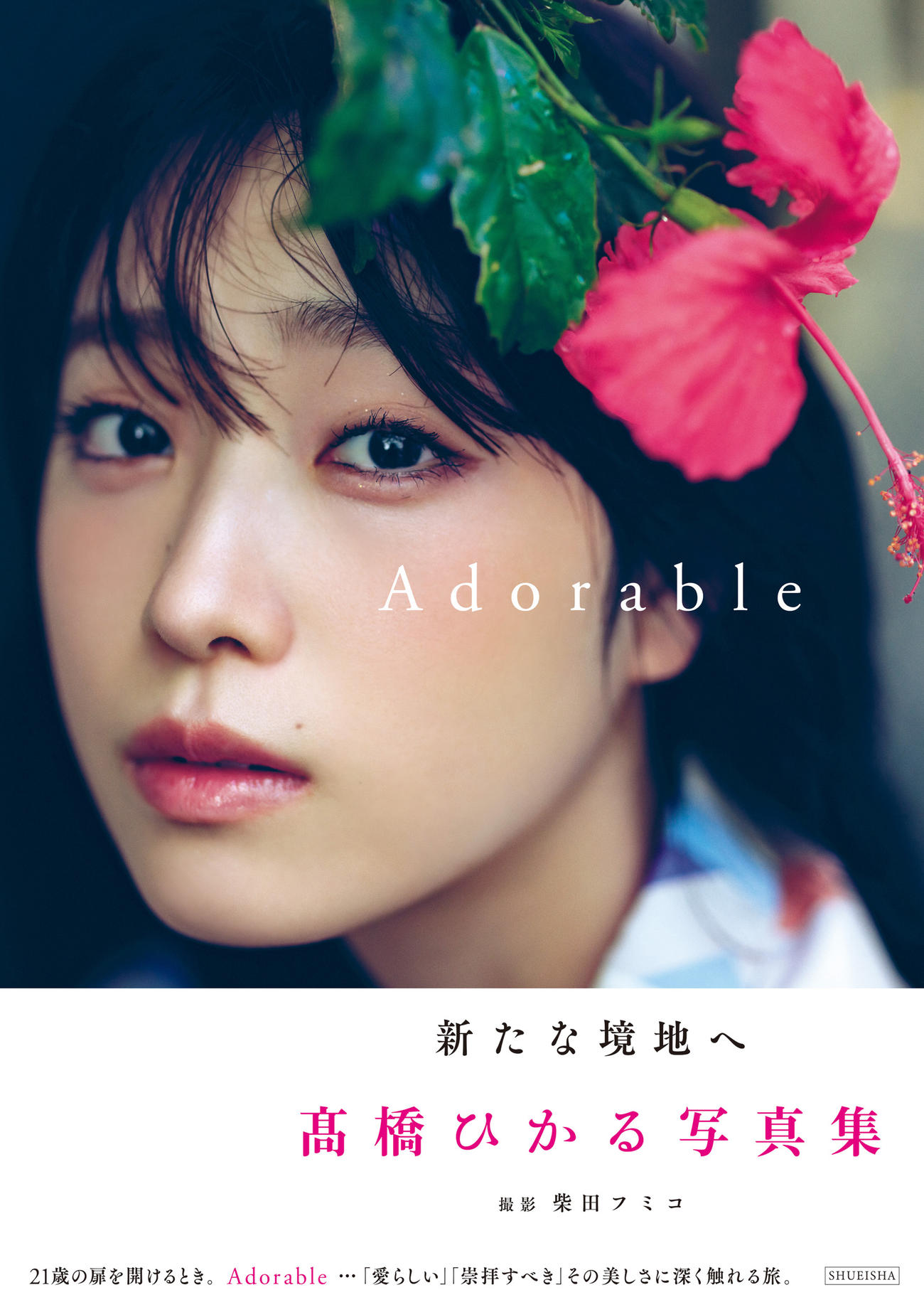 高橋ひかる写真集「Adorable」の表紙（C）高橋ひかる写真集「Adorable」／集英社（撮影・柴田フミコ）
