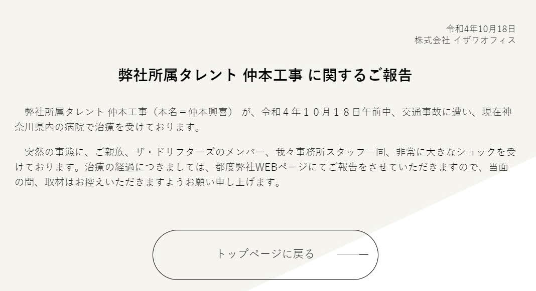 仲本工事の所属事務所イザワオフィスがウェブサイトで発表した声明文