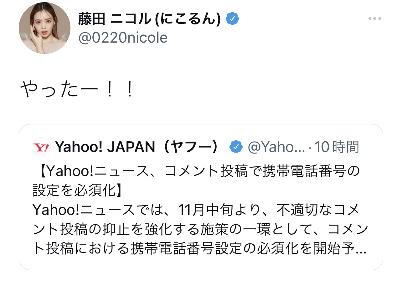 「Yahoo！ニュース」コメント欄における誹謗中傷や不適切コメントの抑止を強化する対策が発表され、ツイッターで喜びの声をあげた藤田ニコル（藤田ニコルのツイッターより）