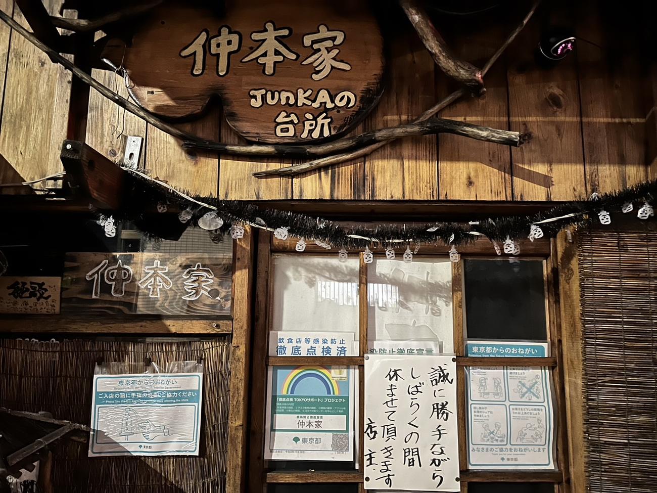 仲本工事さんが営む「仲本家JUNKAの台所」の入り口には休業の知らせが貼られていた＝10月18日